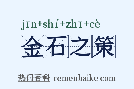 金石之策是什么意思的图片